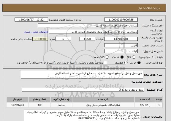 استعلام امور حمل و نقل در سطح شهرستان فراشبند خارج از شهرستان و استان فارس 