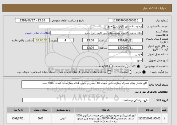 استعلام کاور کفش یکبار مصرف بیمارستانی جهت اتاق عمل و بخش های بیمارستان تعداد 5000 عدد 