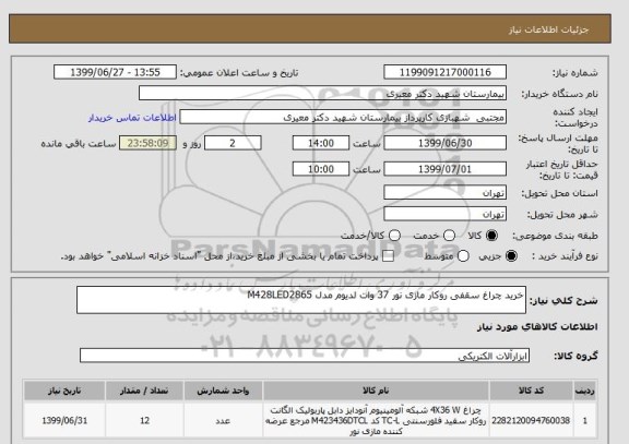 استعلام خرید چراغ سقفی روکار مازی نور 37 وات لدیوم مدل M428LED2865