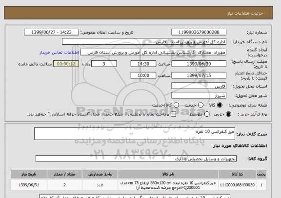 استعلام میز کنفرانس 10 نفره