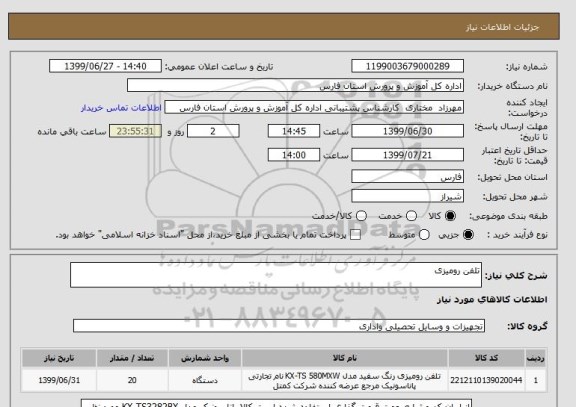 استعلام تلفن رومیزی