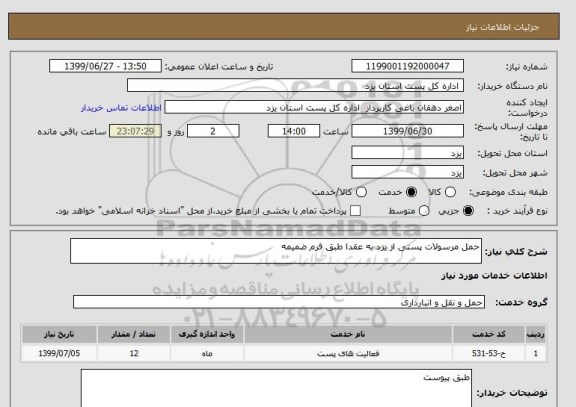 استعلام حمل مرسولات پستی از یزد به عقدا طبق فرم ضمیمه