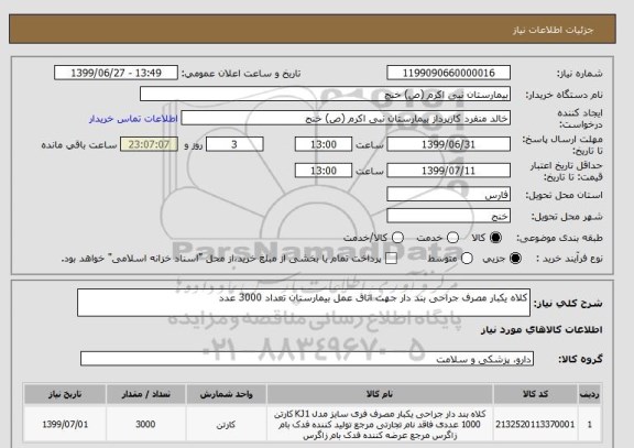 استعلام کلاه یکبار مصرف جراحی بند دار جهت اتاق عمل بیمارستان تعداد 3000 عدد 
