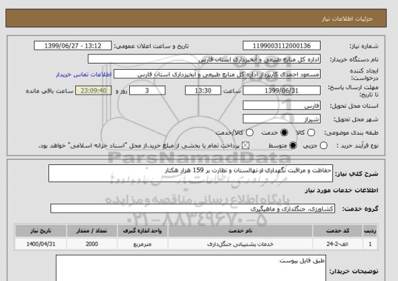 استعلام حفاظت و مراقبت نگهداری از نهالستان و نظارت بر 159 هزار هکتار 