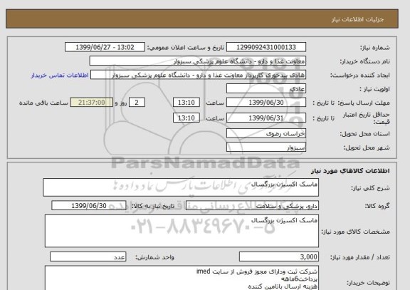 استعلام ماسک اکسیژن بزرگسال