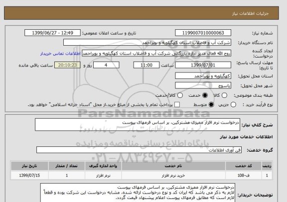 استعلام درخواست نرم افزار ممیزی مشترکین، بر اساس فرمهای پیوست

