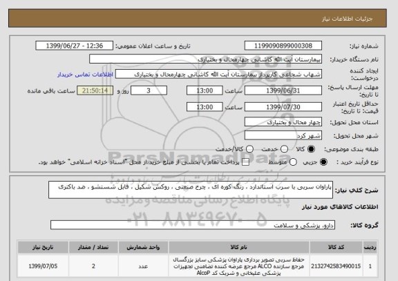 استعلام پاراوان سربی با سرب استاندارد ، رنگ کوره ای ، چرخ صنعتی ، روکش شکیل ، قابل شستشو ، ضد باکتری
