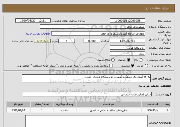 استعلام به کارگیری یک دستگاه گریدر و دو دستگاه غلطک خودرو