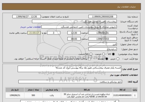 استعلام البسه یکبار مصرف بیمارستانی طبق یک برگه پیوستی-ایران کد مشابه
