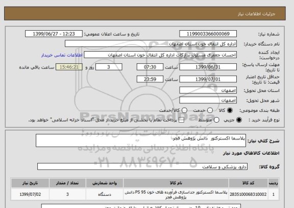 استعلام پلاسما اکسترکتور  دانش پژوهش فجر 