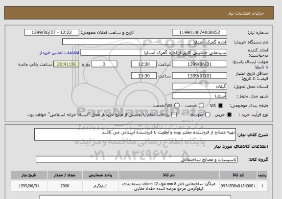 استعلام تهیه مصالح از فروشنده معتبر بوده و اولویت با فروشنده استانی می باشد