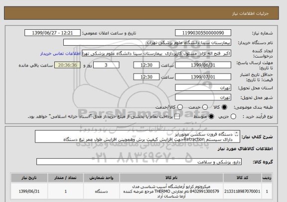 استعلام دستگاه فروزن سکشن موتوررایز
دارای سیستم Retractionجهت افزایش کیفیت برش وهمچینن افزایش طول عمر تیغ دستگاه 
قابلیت برش از 1تا100میکرون 