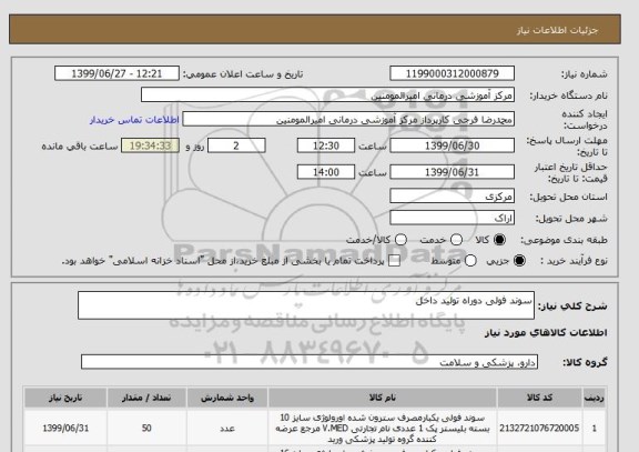 استعلام سوند فولی دوراه تولید داخل