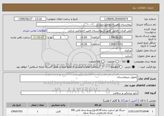 استعلام تحویل دربیمارستان 