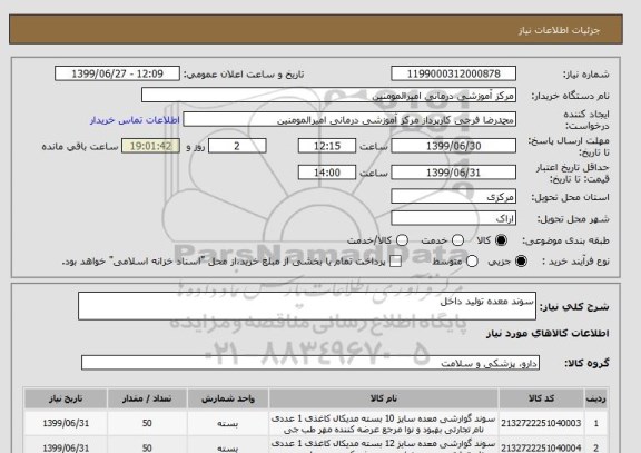 استعلام سوند معده تولید داخل