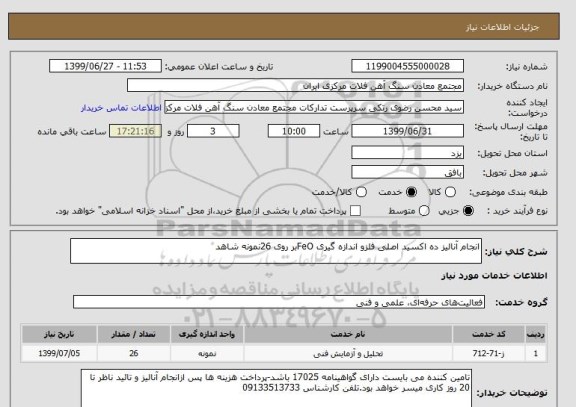 استعلام انجام آنالیز ده اکسید اصلی فلزو اندازه گیری FeOبر روی 26نمونه شاهد 