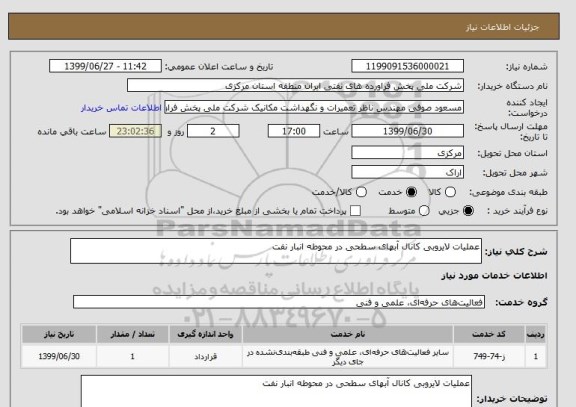استعلام عملیات لایروبی کانال آبهای سطحی در محوطه انبار نفت 