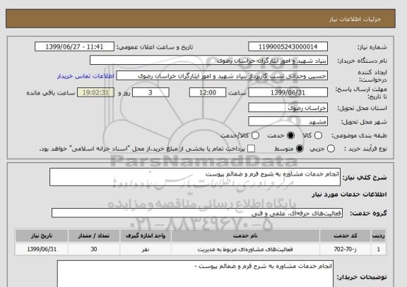 استعلام انجام خدمات مشاوره به شرح فرم و ضمائم پیوست  