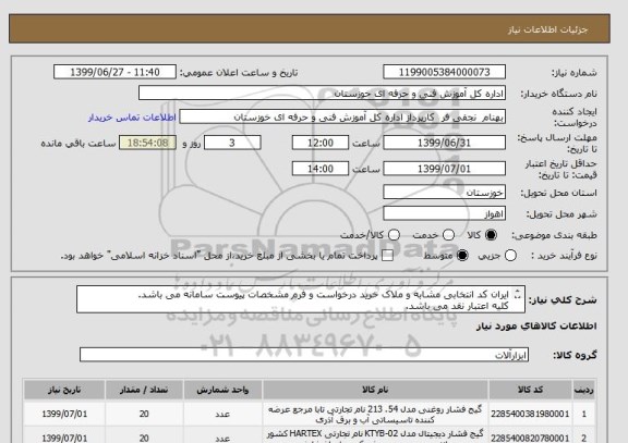 استعلام ایران کد انتخابی مشابه و ملاک خرید درخواست و فرم مشخصات پیوست سامانه می باشد.
کلیه اعتبار نقد می باشد.

