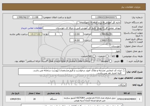 استعلام ایران کد انتخابی مشابه و ملاک خرید درخواست و فرم مشخصات پیوست سامانه می باشد.
کلیه اعتبار نقد می باشد.

