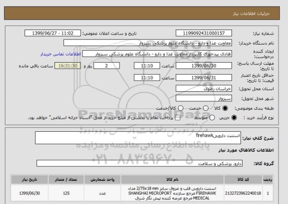 استعلام استنت داروییfirehawk