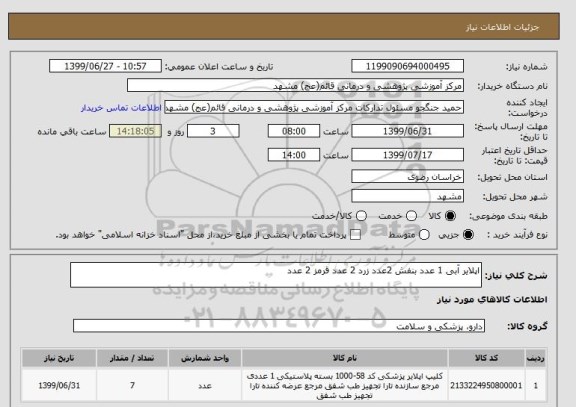 استعلام اپلایر آبی 1 عدد بنفش 2عدد زرد 2 عدد قرمز 2 عدد