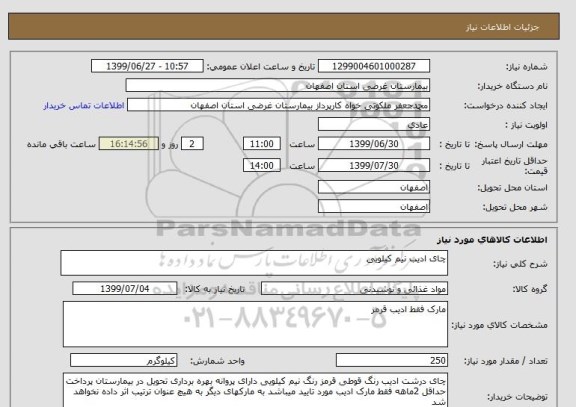 استعلام چای ادیب نیم کیلویی