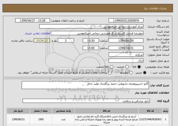 استعلام گارو -اسپیرومتری تشویقی -دمیار بزرگسال تولید داخل