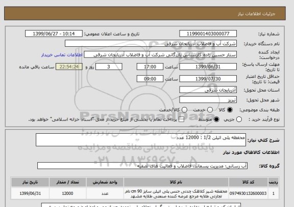 استعلام محفظه پلی اتیلن 1/2 : 12000 عدد