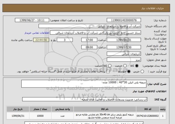 استعلام دریچه پلی اتیلن 30*40 : 10000 عدد