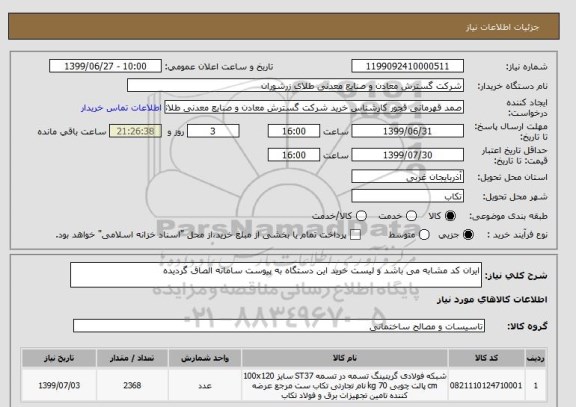 استعلام ایران کد مشابه می باشد و لیست خرید این دستگاه به پیوست سامانه الصاق گردیده 