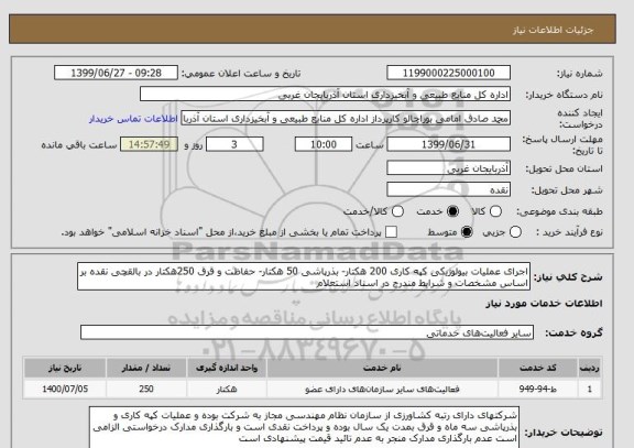استعلام اجرای عملیات بیولوژیکی کپه کاری 200 هکتار- بذرپاشی 50 هکتار- حفاظت و قرق 250هکتار در بالقچی نقده بر اساس مشخصات و شرایط مندرج در اسناد استعلام