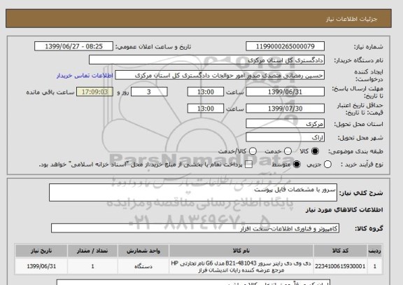 استعلام سرور با مشخصات فایل پیوست