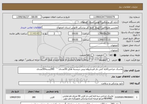 استعلام ماسک جراحی3لایه کش دار فنردارروی بینی دربسته های 50عددی      280بسته50عددی