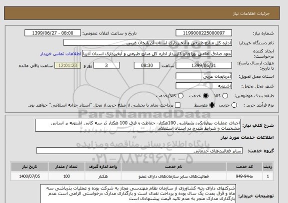 استعلام اجرای عملیات بیولوژیکی بذرپاشی 100هکتار- حفاظت و قرق 100 هکتار در سه کانی اشنویه بر اساس مشخصات و شرایط مندرج در اسناد استعلام