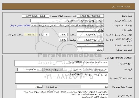 استعلام  پرینتر رنگی با  مدل و مارک :hp M254NW