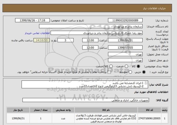 استعلام 1-ایران کدمشابه می باشد
2-کپسول انش نشانی 3کیلوگرمی ازنوع co2تعداد22عدد
3-کپسول آتش نشانی 5کیلوگرمی ازنوع پودروگاز11عدد