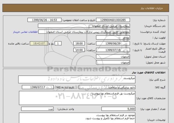 استعلام میکروست