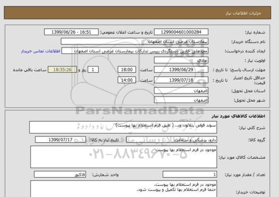 استعلام سوند فولی ,نلاتون و... ( طبق فرم استعلام بها پیوست)
