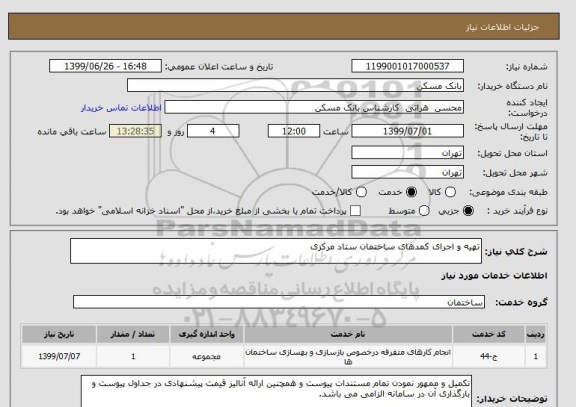 استعلام تهیه و اجرای کمدهای ساختمان ستاد مرکزی