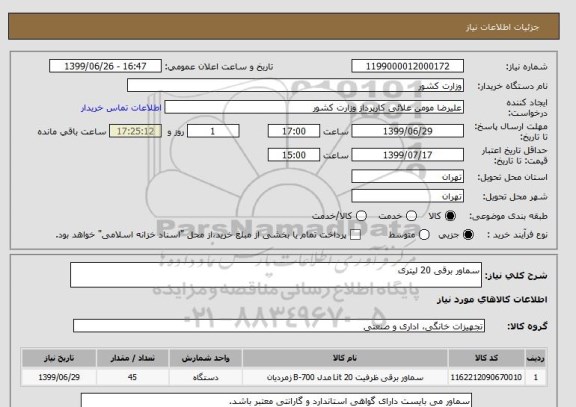 استعلام سماور برقی 20 لیتری