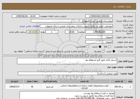 استعلام استیل کاری طبق فرم استعلام بها
