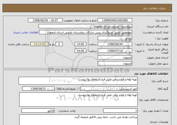 استعلام تهیه لوله و لوازم برقی طبق فرم استعلام بها پیوست