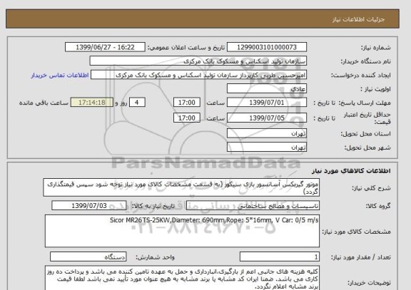 استعلام موتور گیربکس آسانسور باری سیکور (به قسمت مشخصات کالای مورد نیاز توجه شود سپس قیمتگذاری گردد)