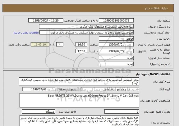 استعلام موتور گیربکس آسانسور باری سیکور (به قسمت مشخصات کالای مورد نیاز توجه شود سپس قیمتگذاری گردد)