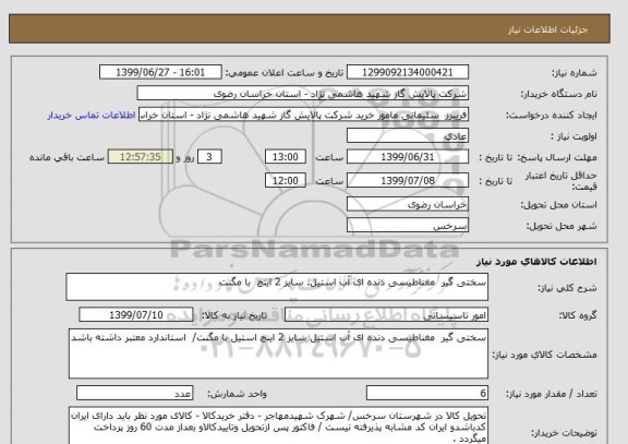 استعلام سختی گیر  مغناطیسی دنده ای آب استیل. سایز 2 اینچ  با مگنت