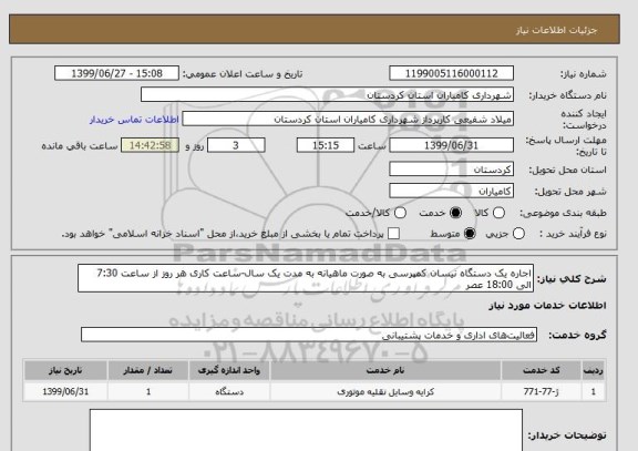 استعلام اجاره یک دستگاه نیسان کمپرسی به صورت ماهیانه به مدت یک سال-ساعت کاری هر روز از ساعت 7:30 الی 18:00 عصر