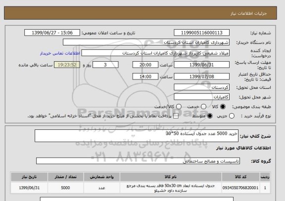 استعلام خرید 5000 عدد جدول ایستاده 50*30