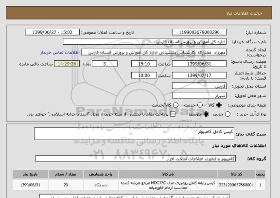 استعلام کیس کامل کامپیوتر