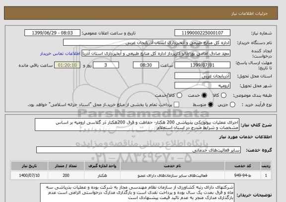 استعلام اجرای عملیات بیولوژیکی بذرپاشی 200 هکتار- حفاظت و قرق 200هکتار در گلاسی ارومیه بر اساس مشخصات و شرایط مندرج در اسناد استعلام